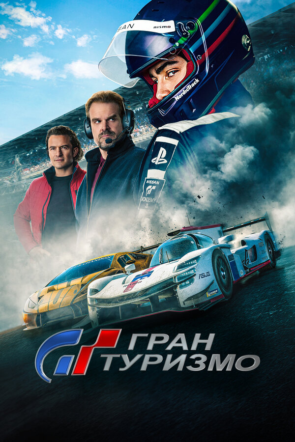Гран Туризмо постер